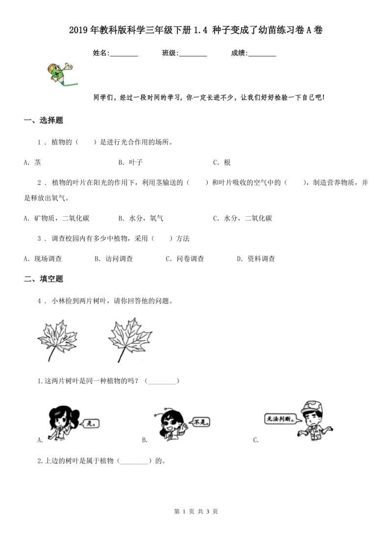 2019年教科版科学三年级下册1.4 种子变成了幼苗练习卷A卷精编_第1页