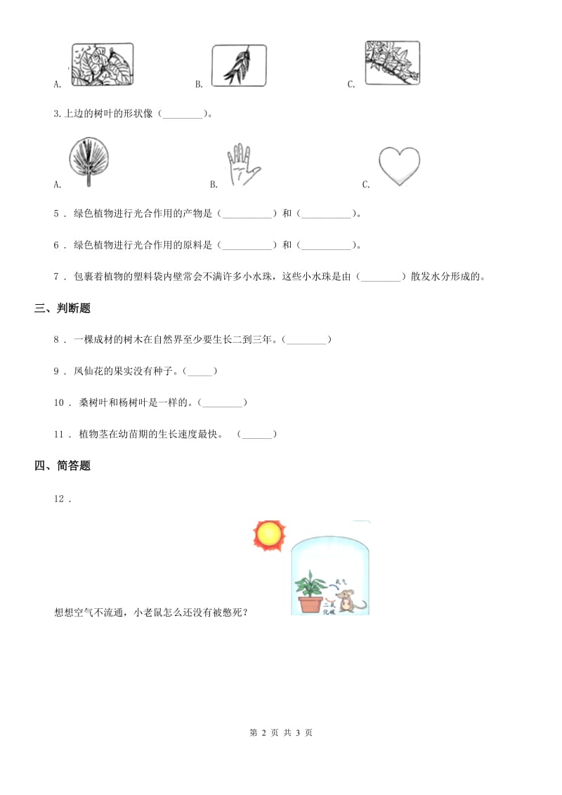 2019年教科版科学三年级下册1.4 种子变成了幼苗练习卷A卷精编_第2页