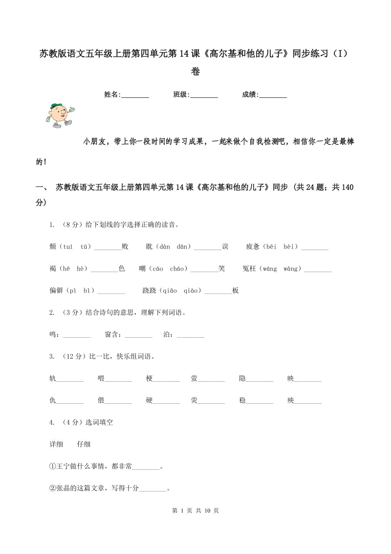 苏教版语文五年级上册第四单元第14课《高尔基和他的儿子》同步练习(I)卷_第1页