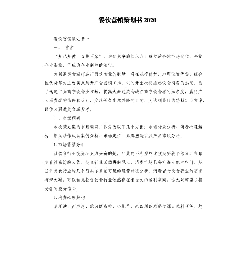 餐饮营销策划书2020.docx_第1页