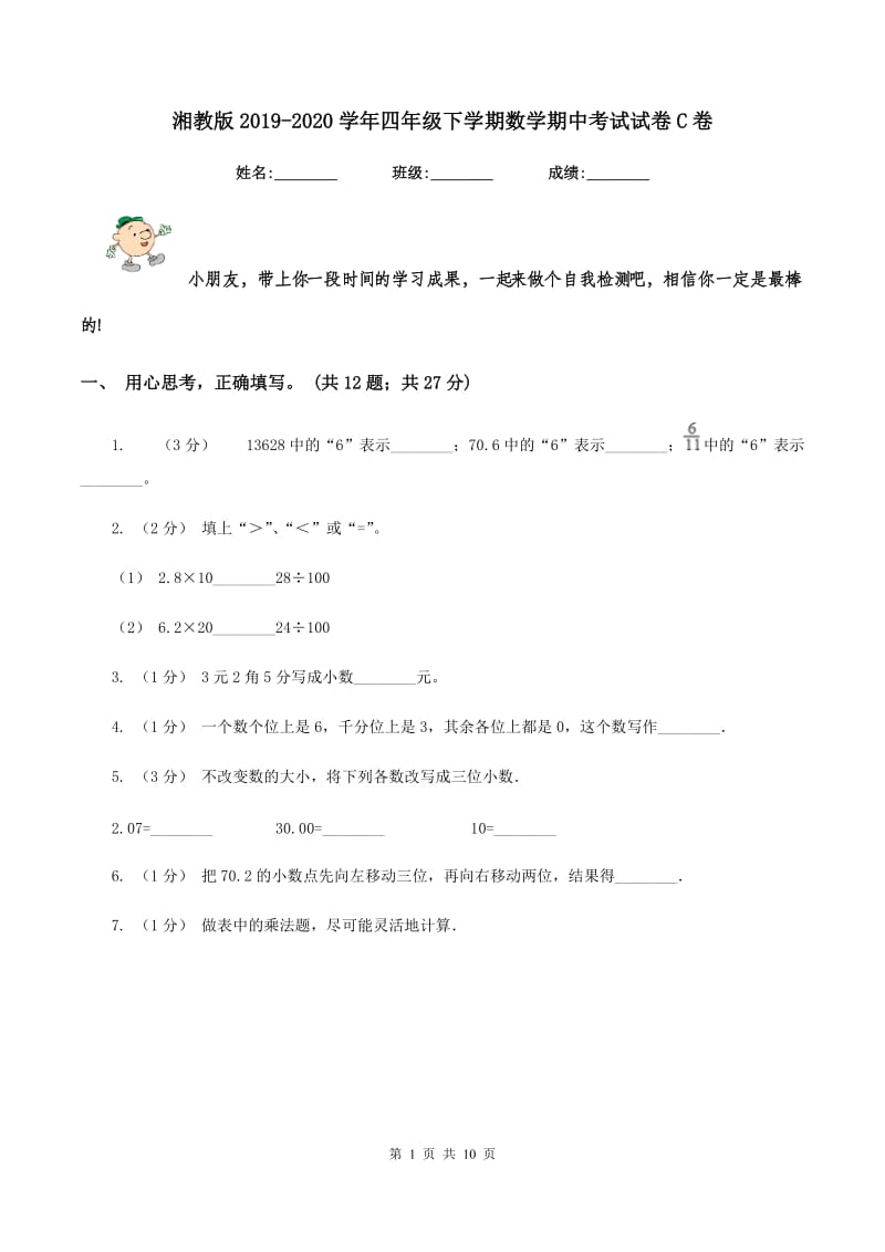 湘教版20192020学年四年级下学期数学期中考试试卷C卷_第1页