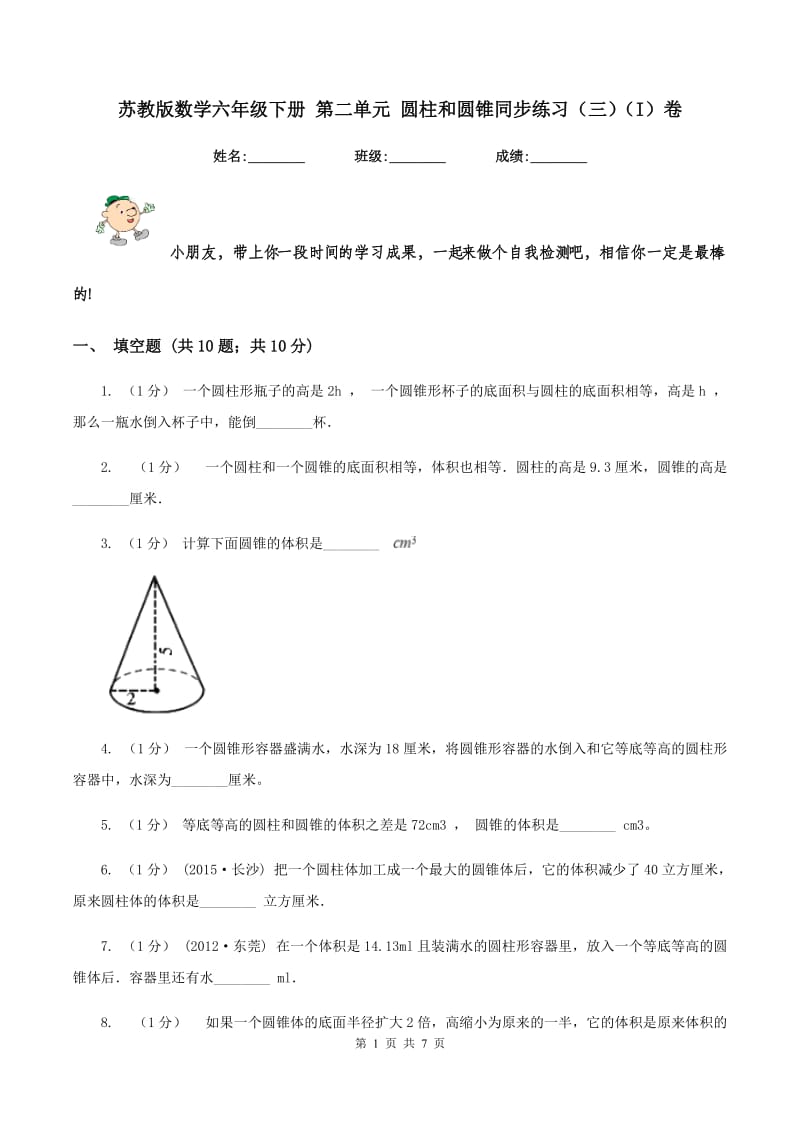 苏教版数学六年级下册 第二单元 圆柱和圆锥同步练习(三)(I)卷_第1页