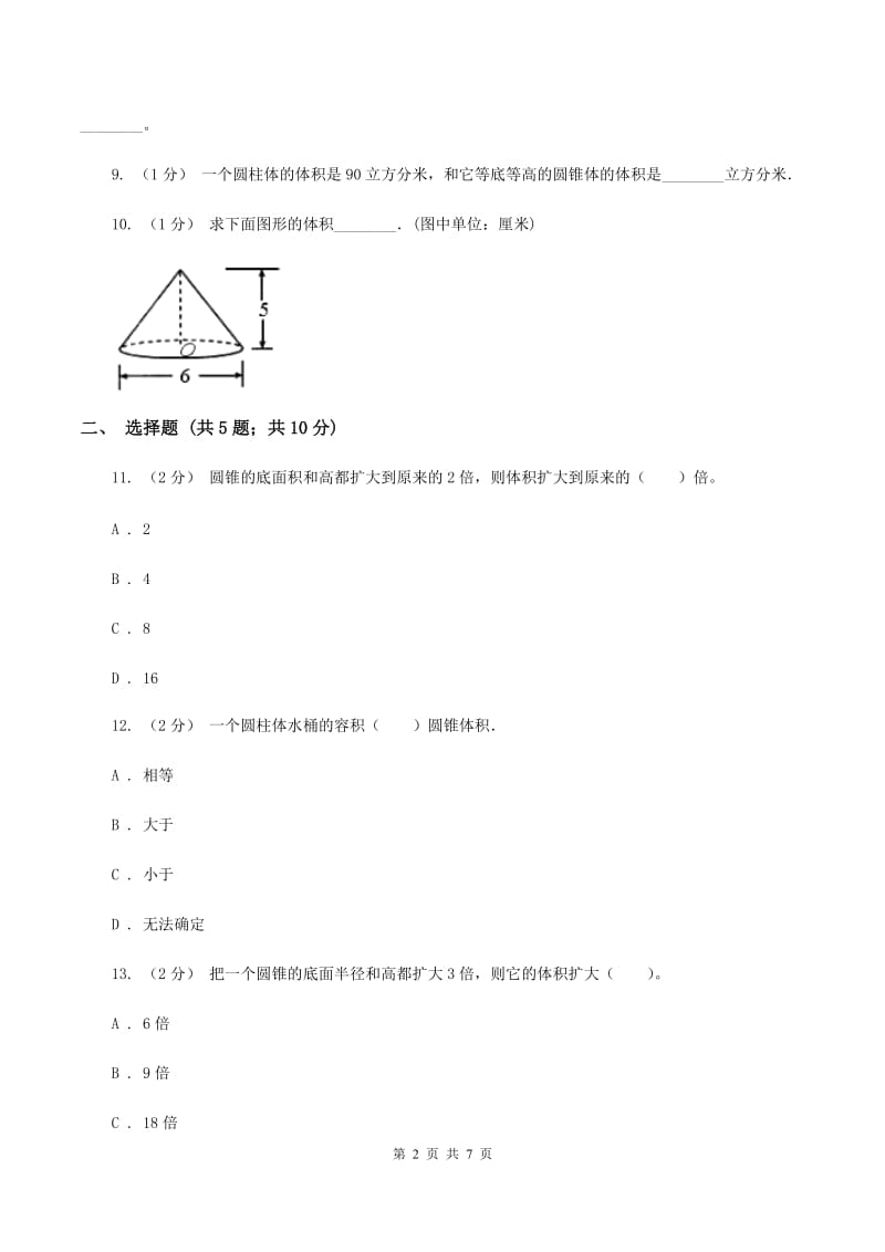 苏教版数学六年级下册 第二单元 圆柱和圆锥同步练习(三)(I)卷_第2页