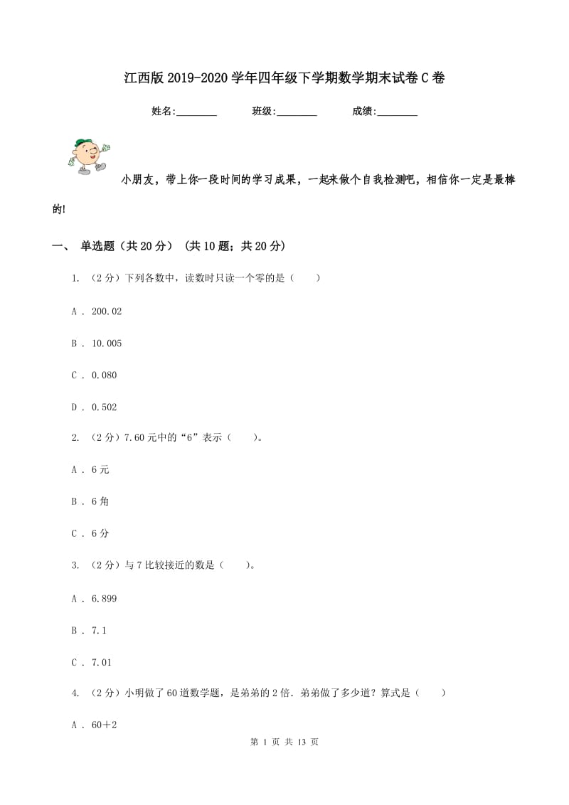 江西版2019-2020学年四年级下学期数学期末试卷C卷_第1页