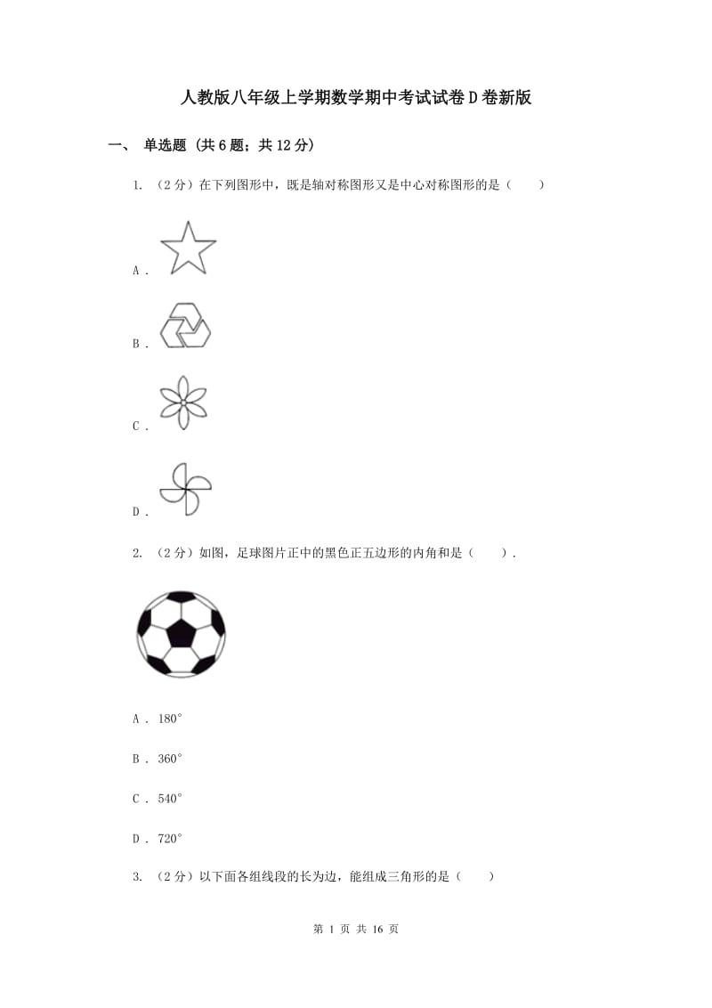 人教版八年级上学期数学期中考试试卷D卷新版_第1页