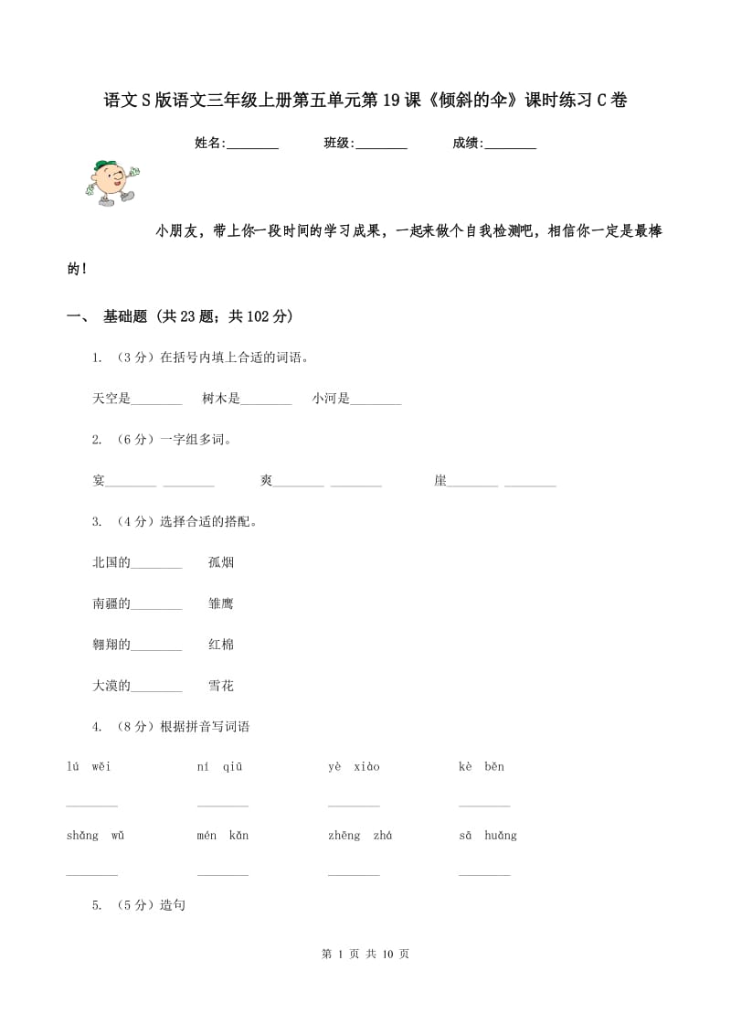 语文S版语文三年级上册第五单元第19课《倾斜的伞》课时练习C卷_第1页