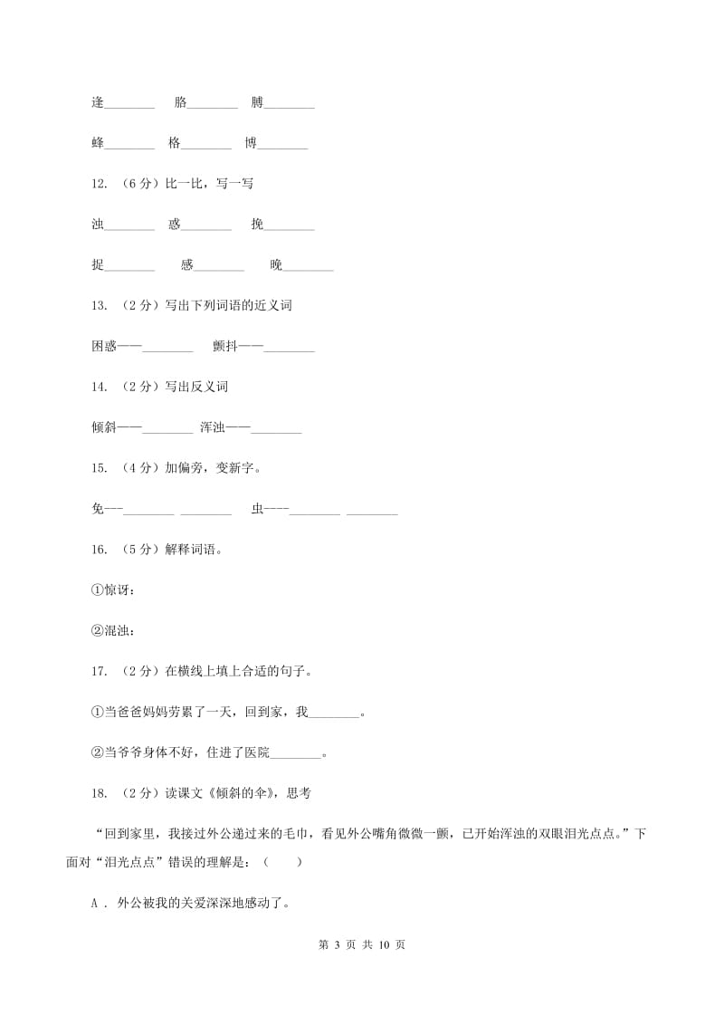 语文S版语文三年级上册第五单元第19课《倾斜的伞》课时练习C卷_第3页