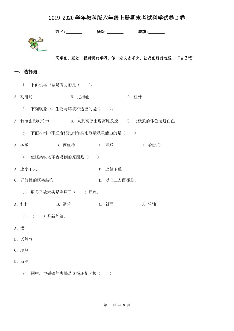 2019-2020学年教科版 六年级上册期末考试科学试卷D卷_第1页