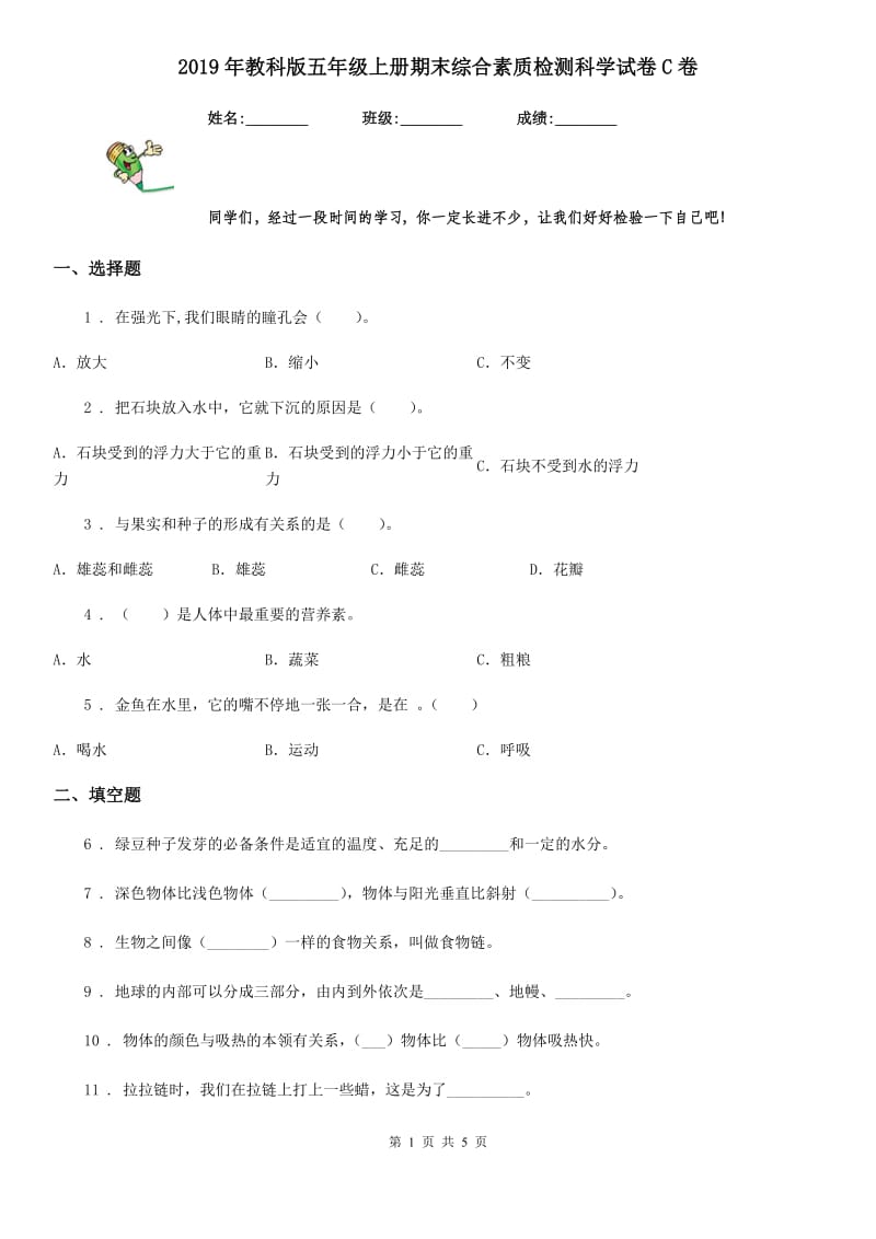 2019年教科版五年级上册期末综合素质检测科学试卷C卷_第1页