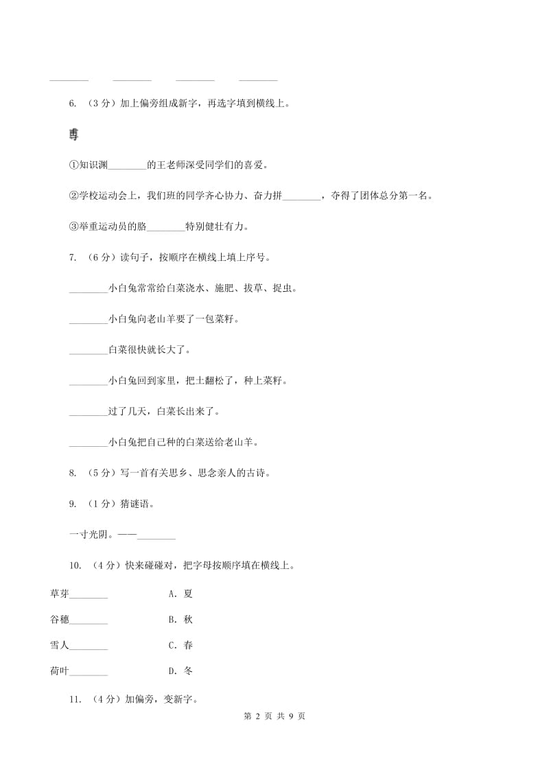 部编版小学语文一年级上册课文3 8《静夜思》课时训练(I)卷_第2页