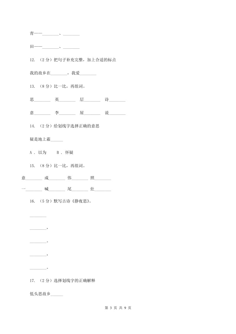 部编版小学语文一年级上册课文3 8《静夜思》课时训练(I)卷_第3页