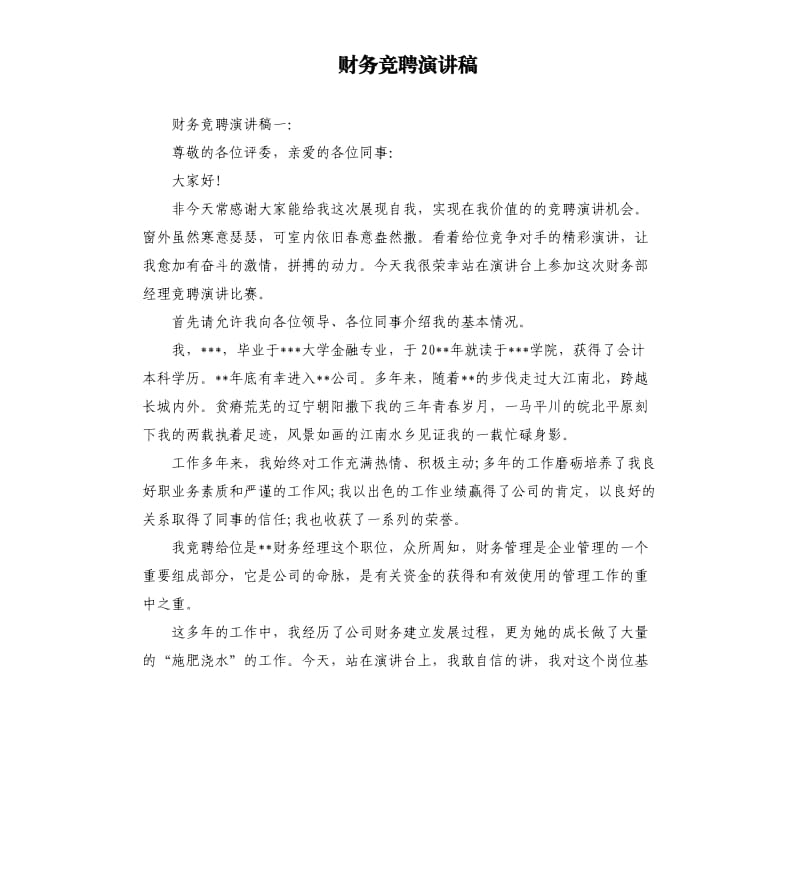 财务竞聘演讲稿.docx_第1页