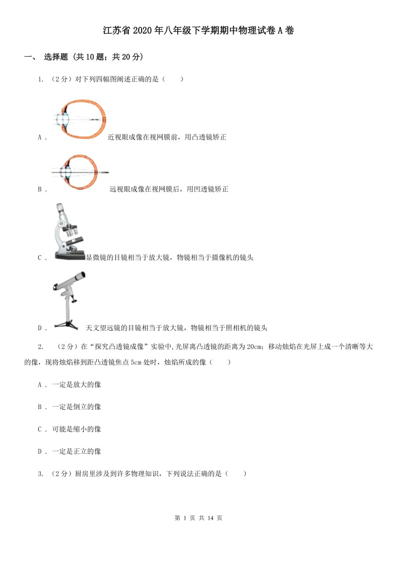 江苏省2020年八年级下学期期中物理试卷A卷_第1页