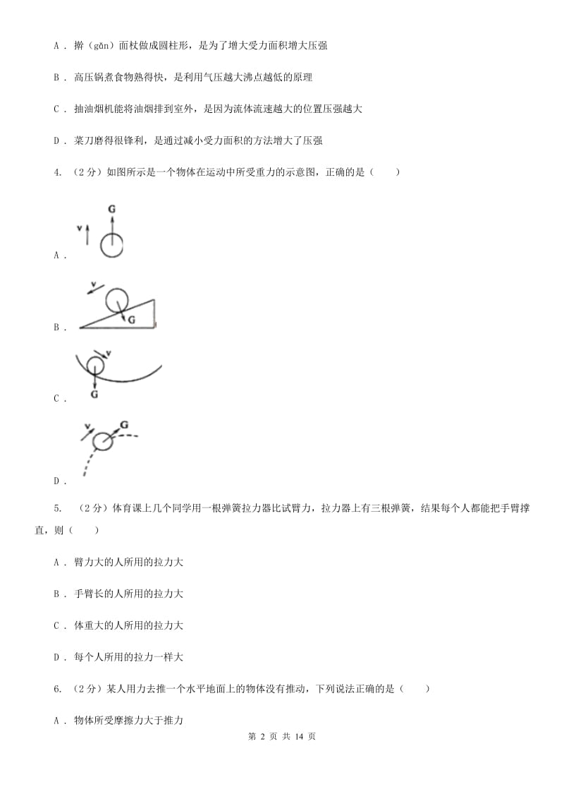 江苏省2020年八年级下学期期中物理试卷A卷_第2页
