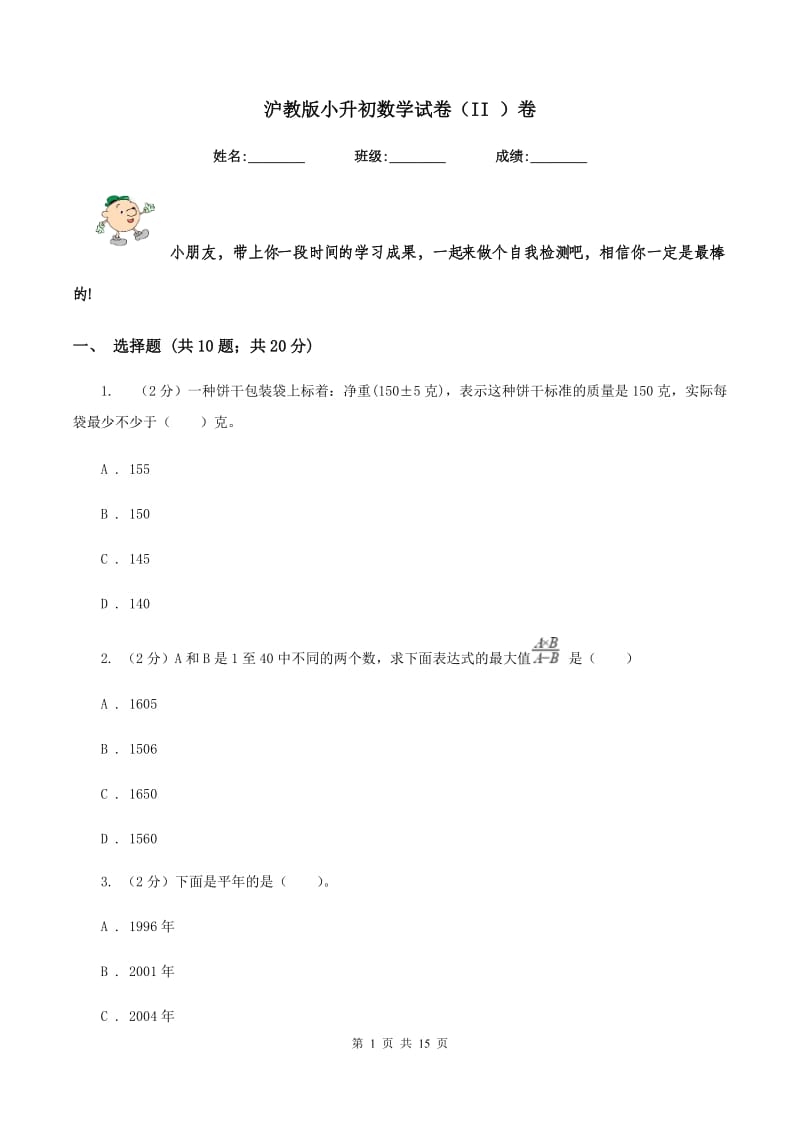 沪教版小升初数学试卷(II )卷_第1页