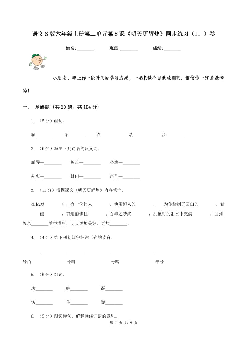 语文S版六年级上册第二单元第8课《明天更辉煌》同步练习(II )卷_第1页