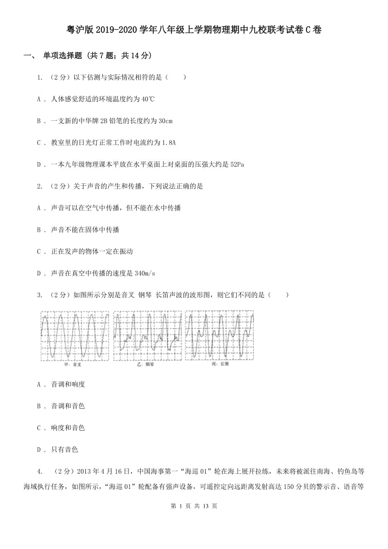 粤沪版2019-2020学年八年级上学期物理期中九校联考试卷C卷_第1页