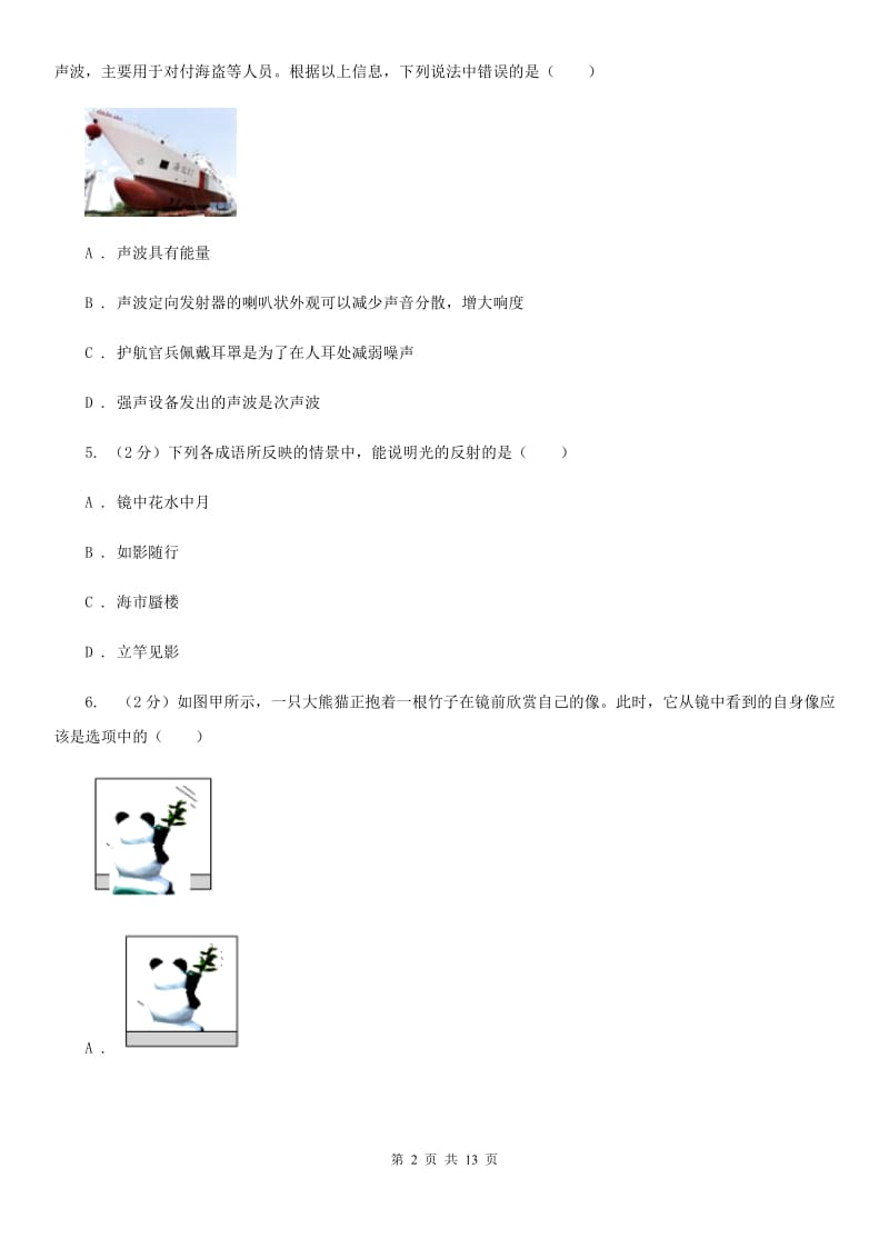 粤沪版2019-2020学年八年级上学期物理期中九校联考试卷C卷_第2页