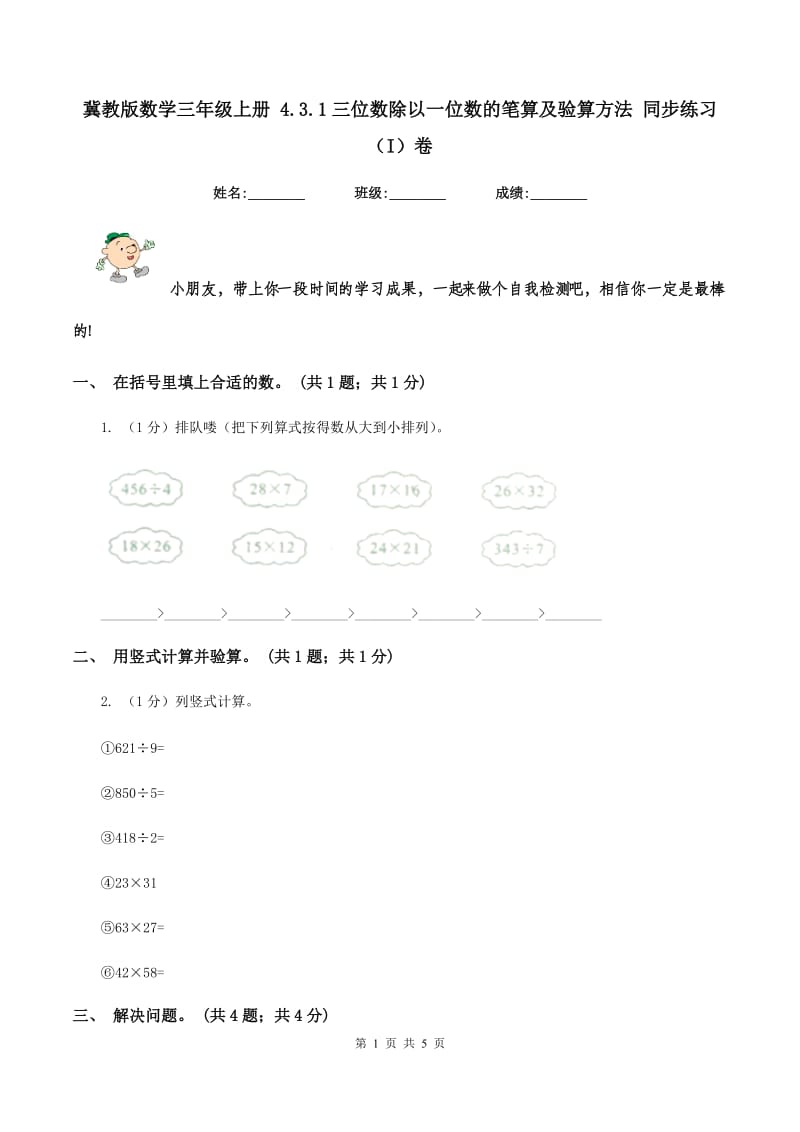 冀教版数学三年级上册 4.3.1三位数除以一位数的笔算及验算方法 同步练习(I)卷_第1页