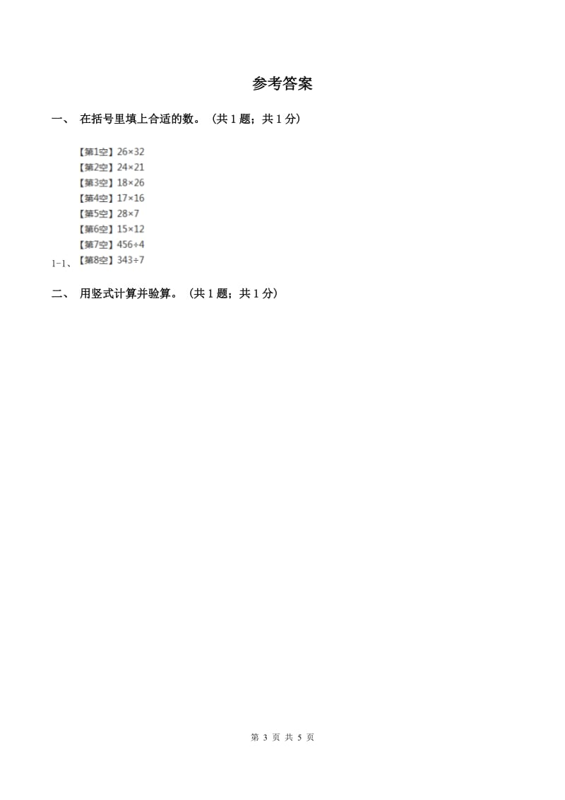 冀教版数学三年级上册 4.3.1三位数除以一位数的笔算及验算方法 同步练习(I)卷_第3页