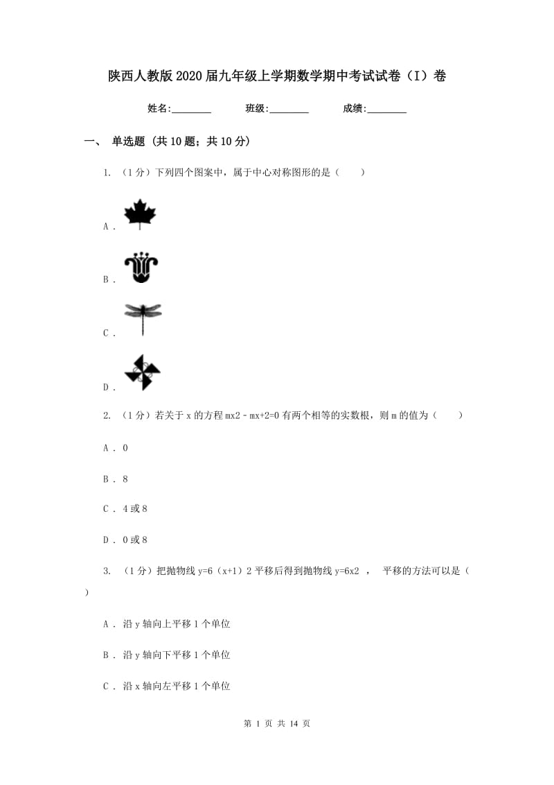 陕西人教版2020届九年级上学期数学期中考试试卷（I）卷精版_第1页