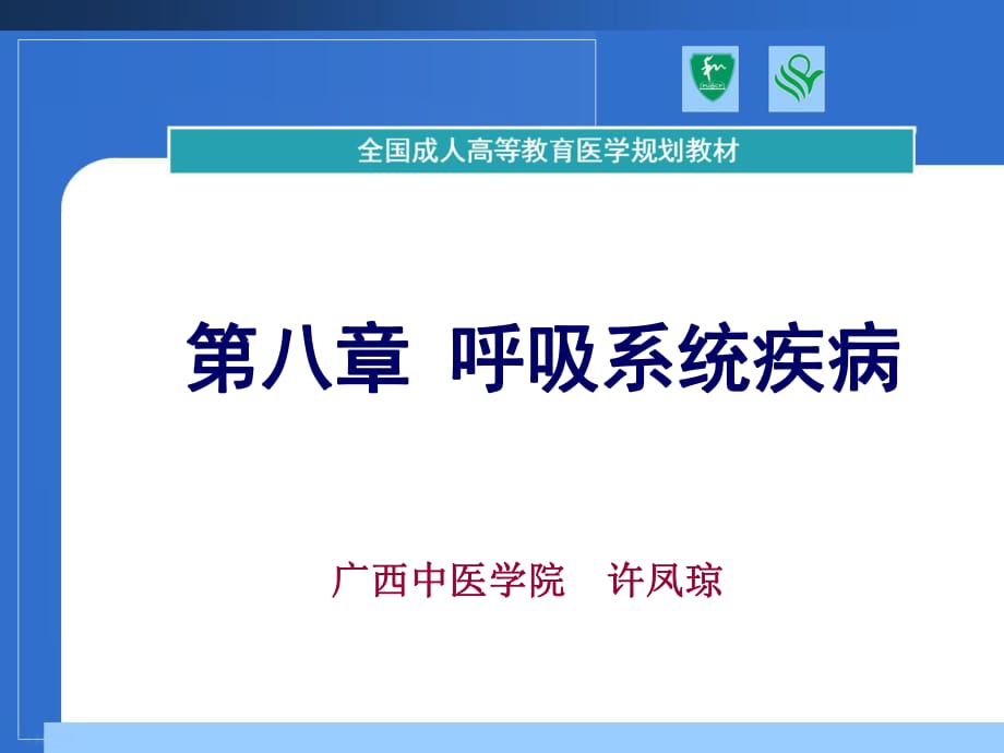 《呼吸系統(tǒng)疾病》課件_第1頁