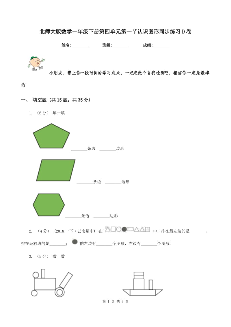 北师大版数学一年级下册第四单元第一节认识图形同步练习D卷_第1页