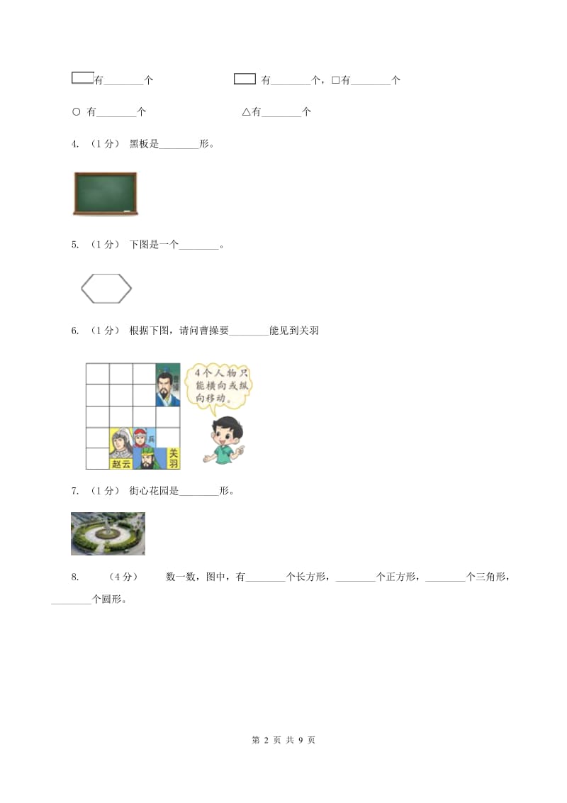 北师大版数学一年级下册第四单元第一节认识图形同步练习D卷_第2页