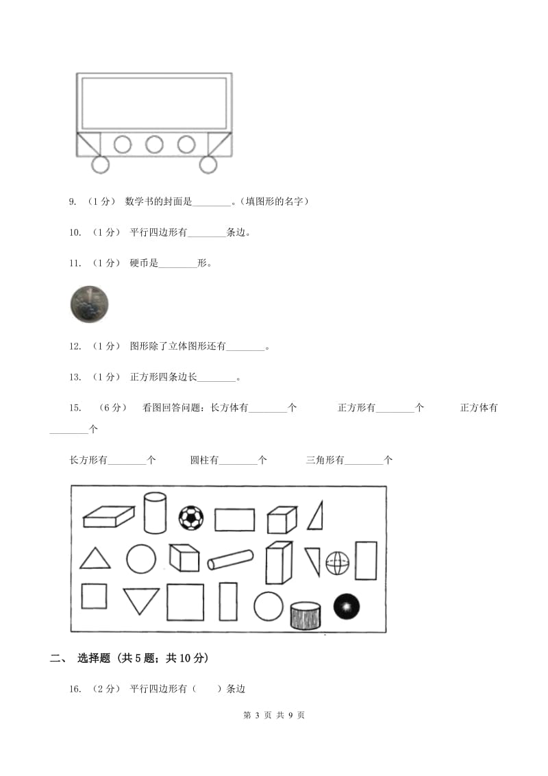 北师大版数学一年级下册第四单元第一节认识图形同步练习D卷_第3页