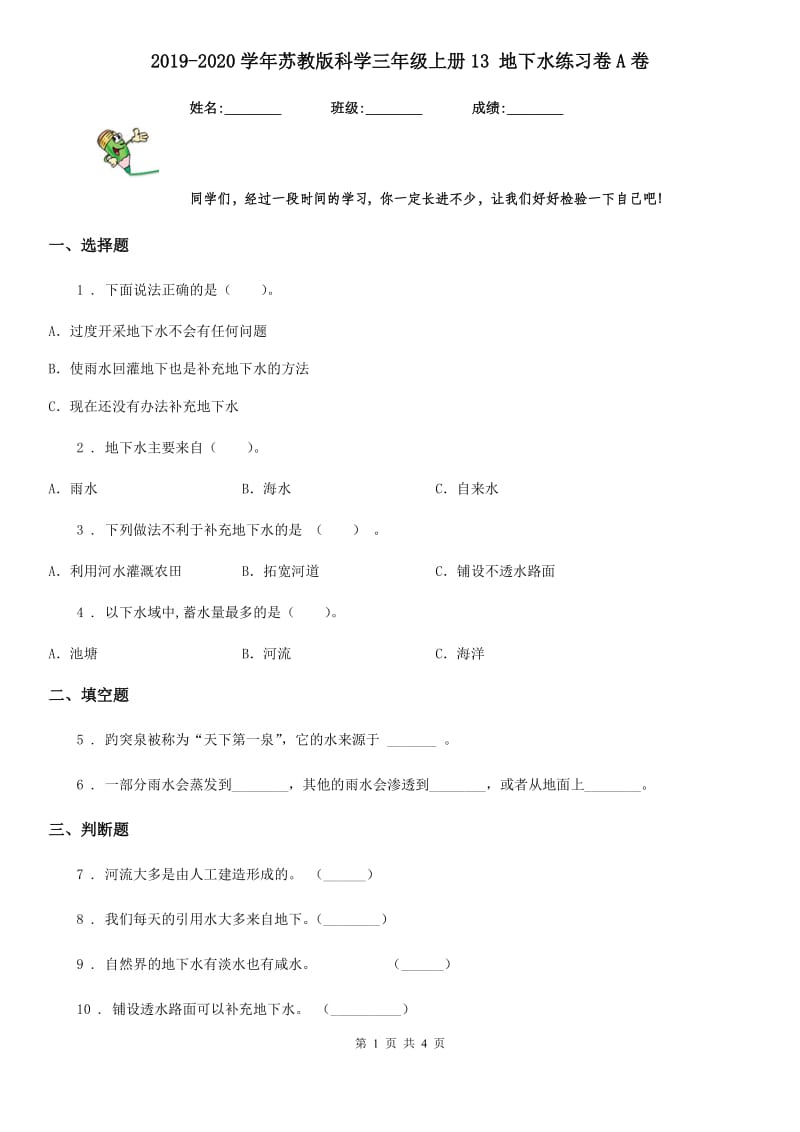 2019-2020学年苏教版科学三年级上册13 地下水练习卷A卷精编_第1页