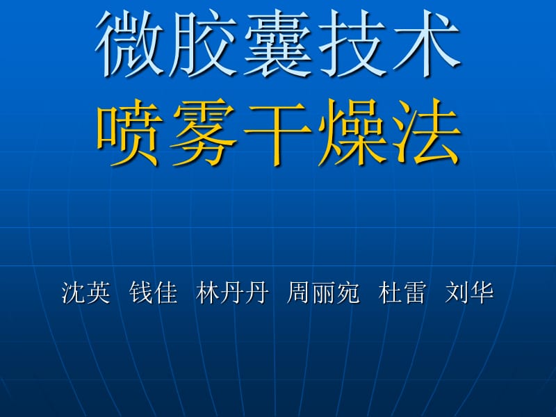 《微膠囊噴霧干燥法》PPT課件_第1頁