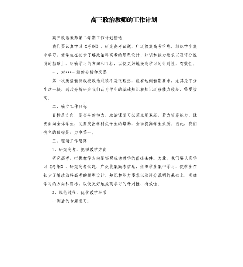 高三政治教师的工作计划.docx_第1页