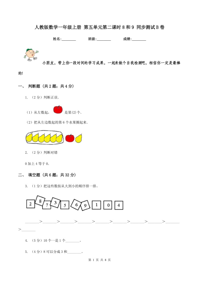 人教版数学一年级上册 第五单元第二课时8和9 同步测试B卷_第1页