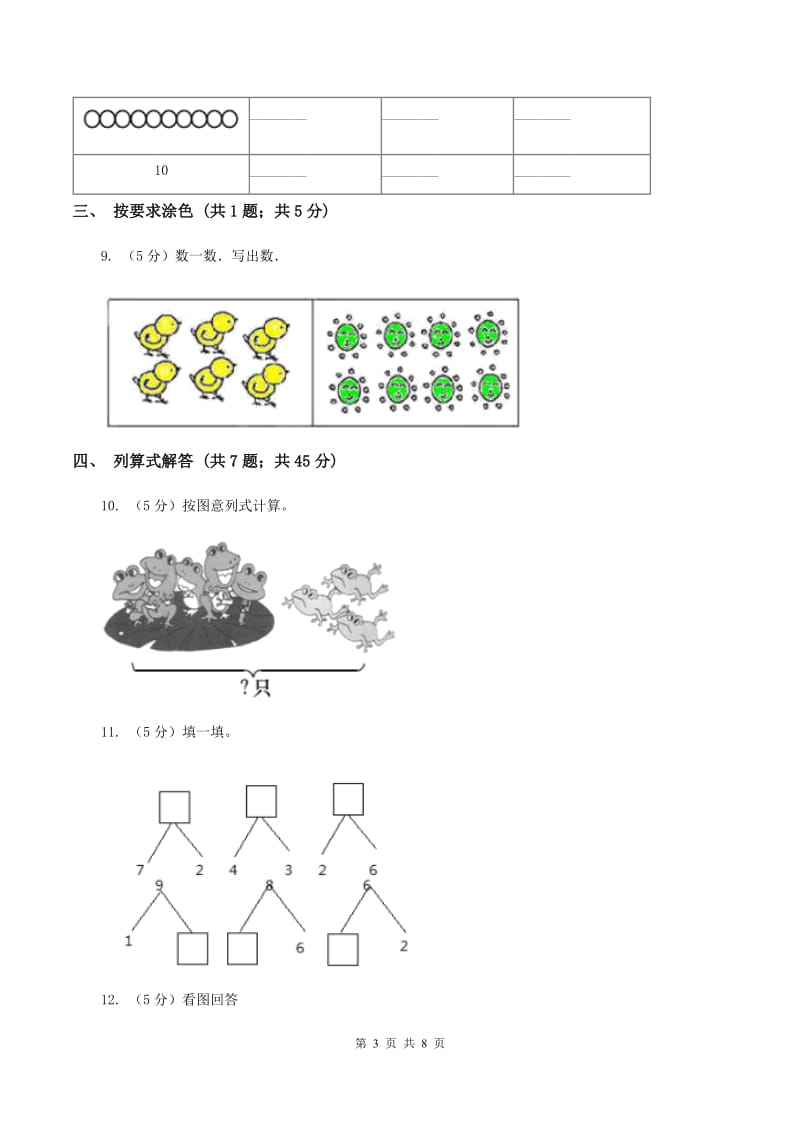 人教版数学一年级上册 第五单元第二课时8和9 同步测试B卷_第3页