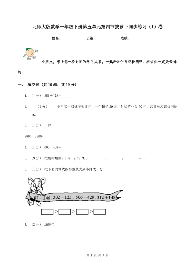 北师大版数学一年级下册第五单元第四节拔萝卜同步练习(I)卷_第1页