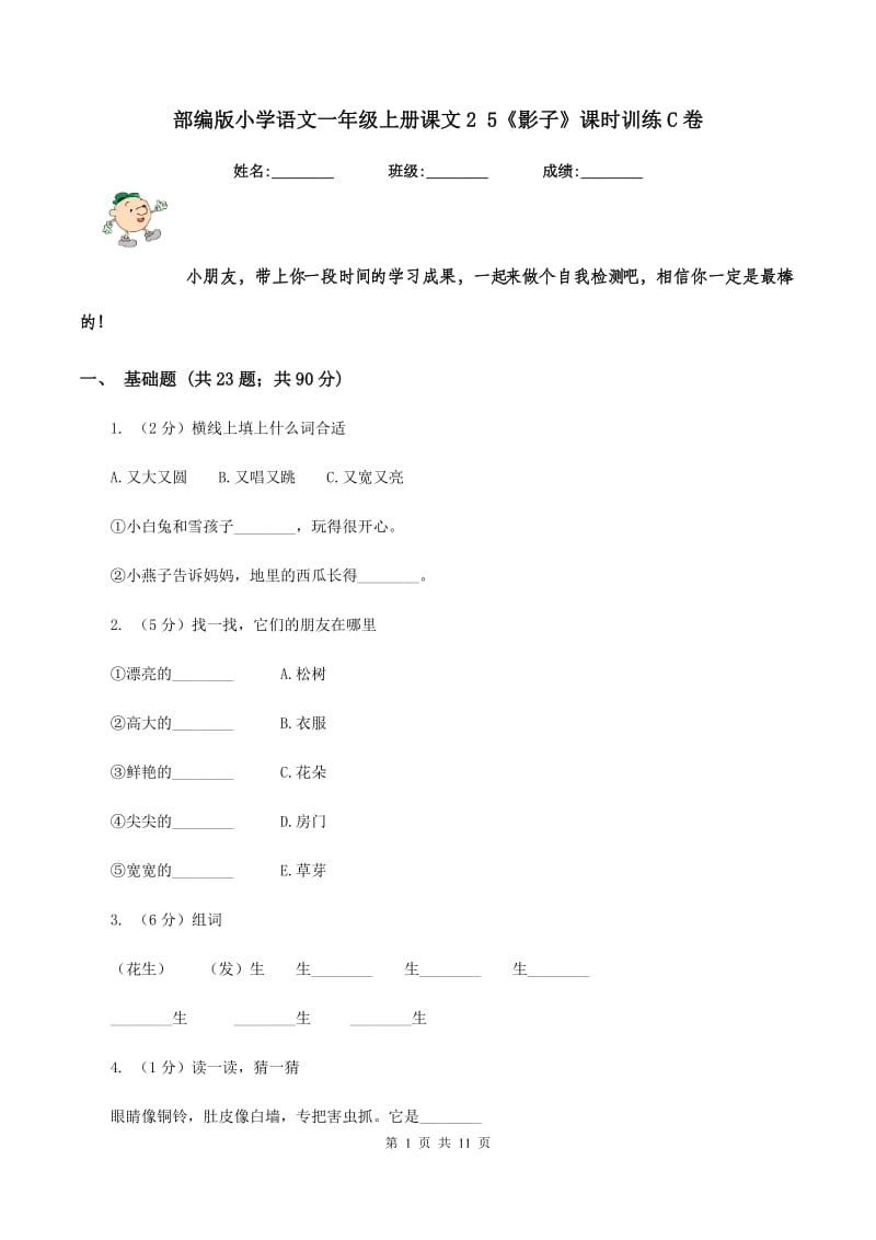 部编版小学语文一年级上册课文2 5《影子》课时训练C卷_第1页