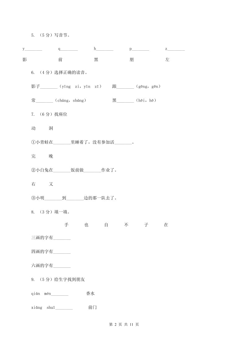 部编版小学语文一年级上册课文2 5《影子》课时训练C卷_第2页