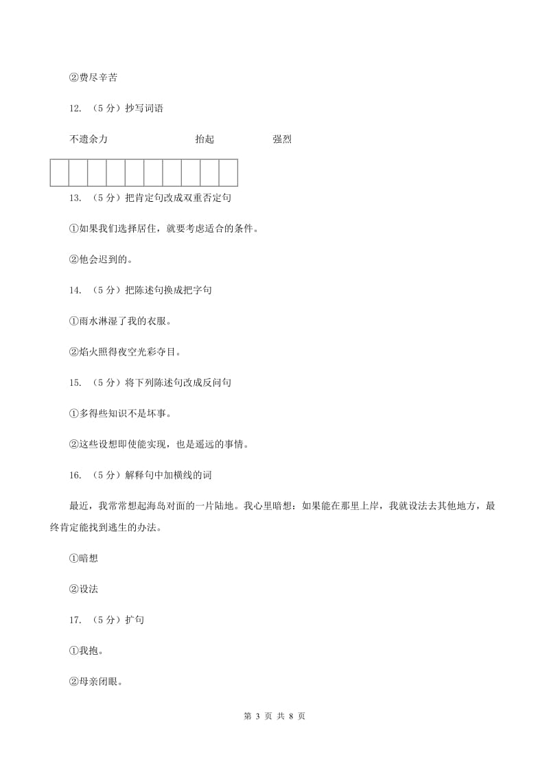 语文S版六年级上册第六单元第30课《鲁滨孙造船》同步练习(I)卷_第3页