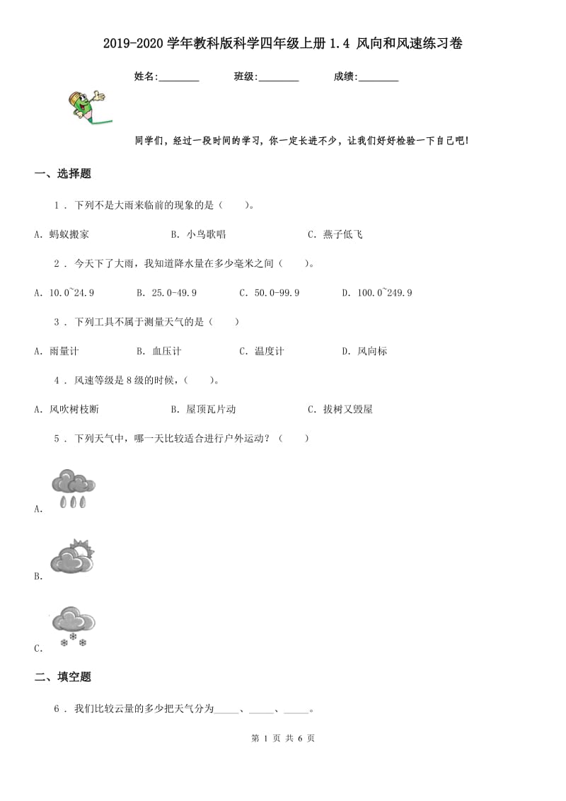 2019-2020学年教科版科学四年级上册1.4 风向和风速练习卷_第1页