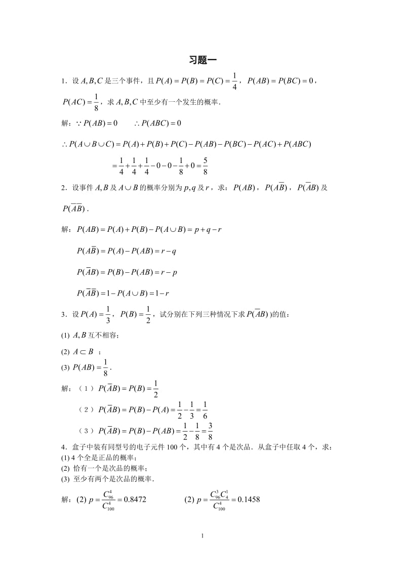 上海工程技术大学-概率论作业答案_第1页