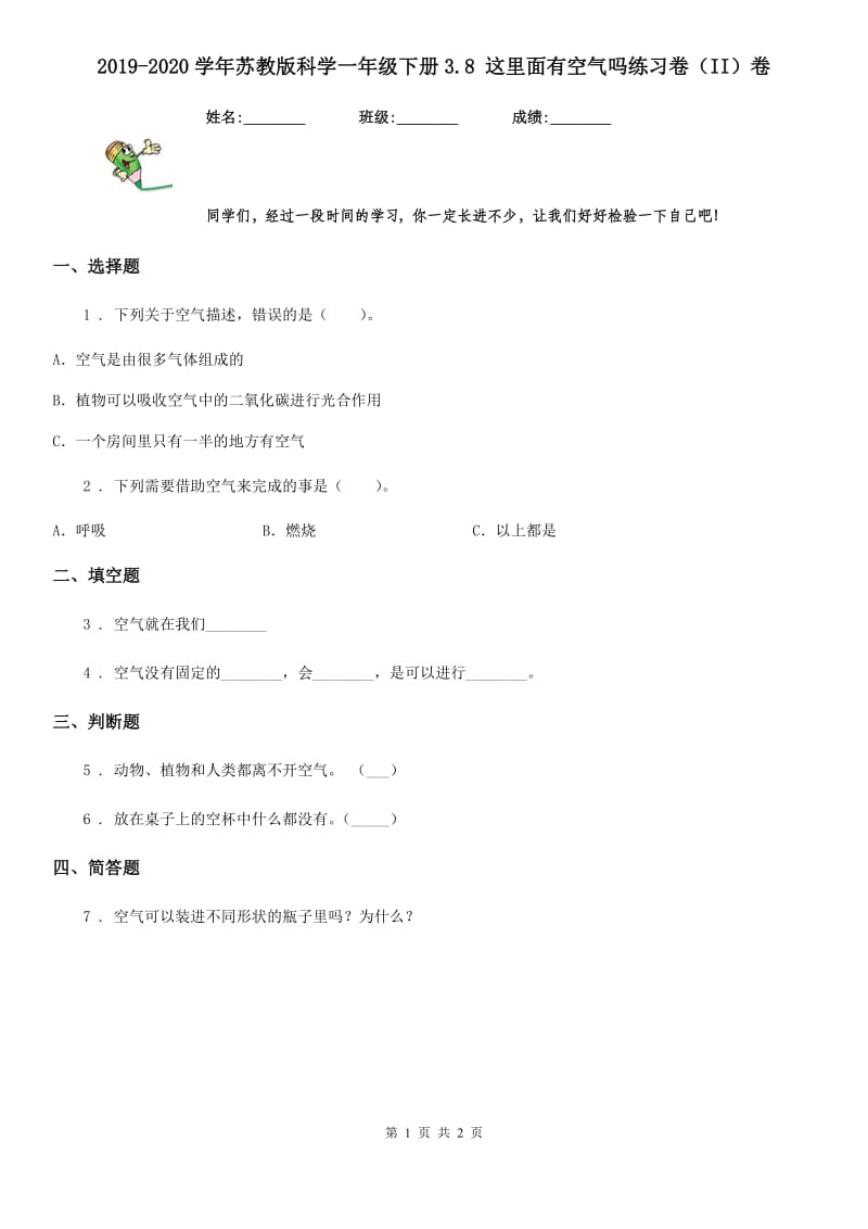 2019-2020学年苏教版科学一年级下册3.8 这里面有空气吗练习卷（II）卷_第1页