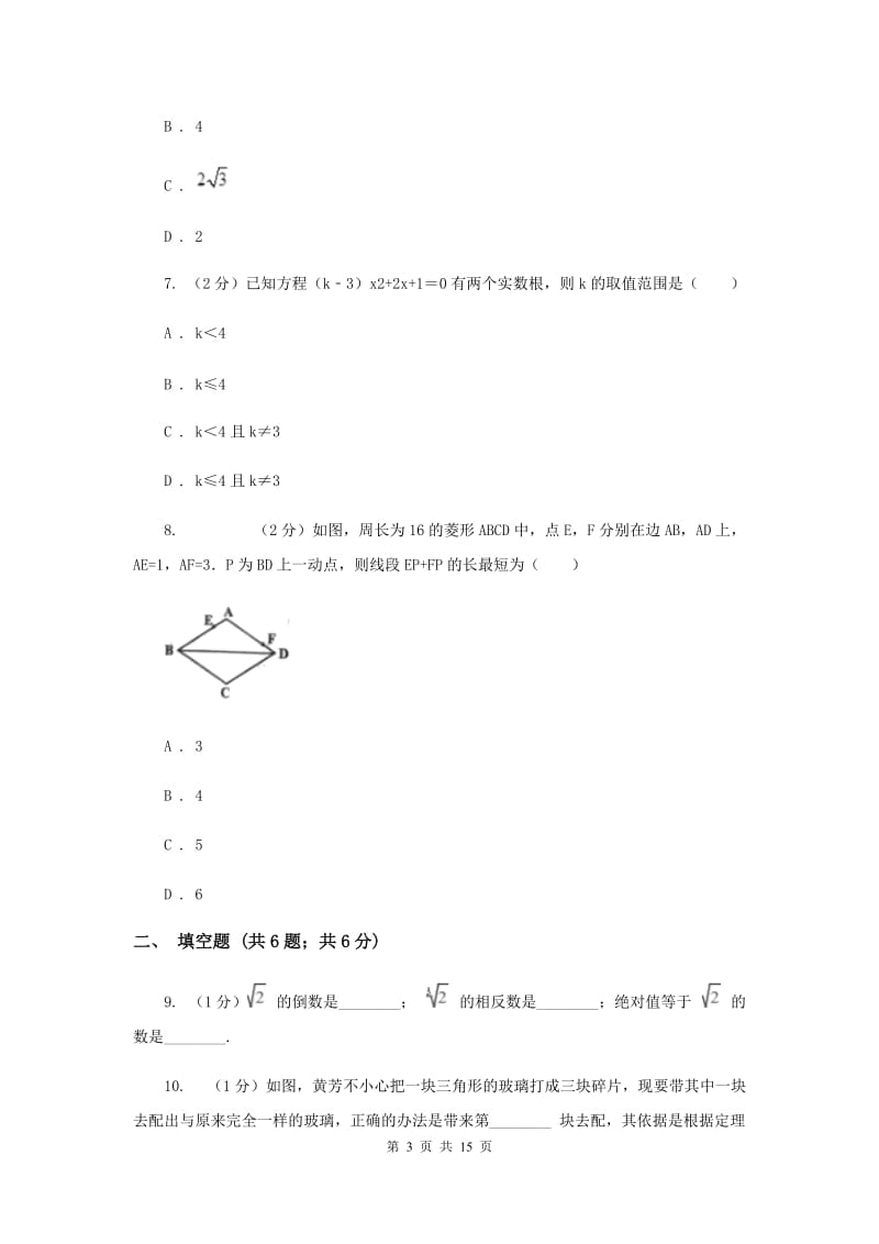 西师大版2020届数学中考一模试卷E卷_第3页