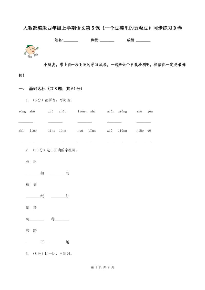 人教部编版四年级上学期语文第5课《一个豆荚里的五粒豆》同步练习D卷_第1页