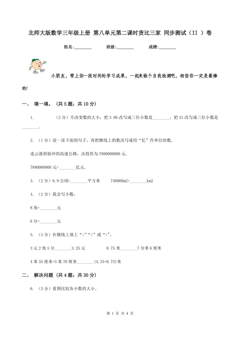 北师大版数学三年级上册 第八单元第二课时货比三家 同步测试(II )卷_第1页