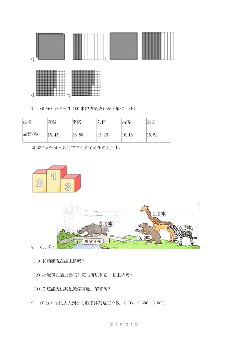 北师大版数学三年级上册 第八单元第二课时货比三家 同步测试(II )卷_第2页