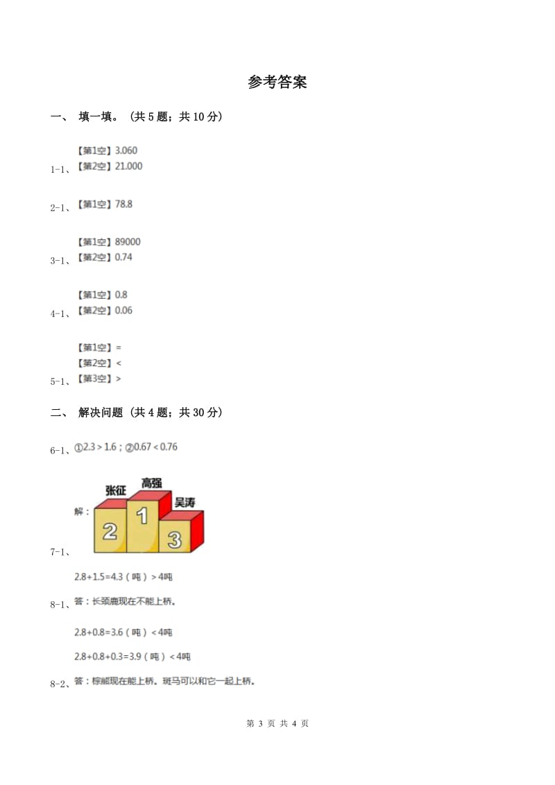 北师大版数学三年级上册 第八单元第二课时货比三家 同步测试(II )卷_第3页