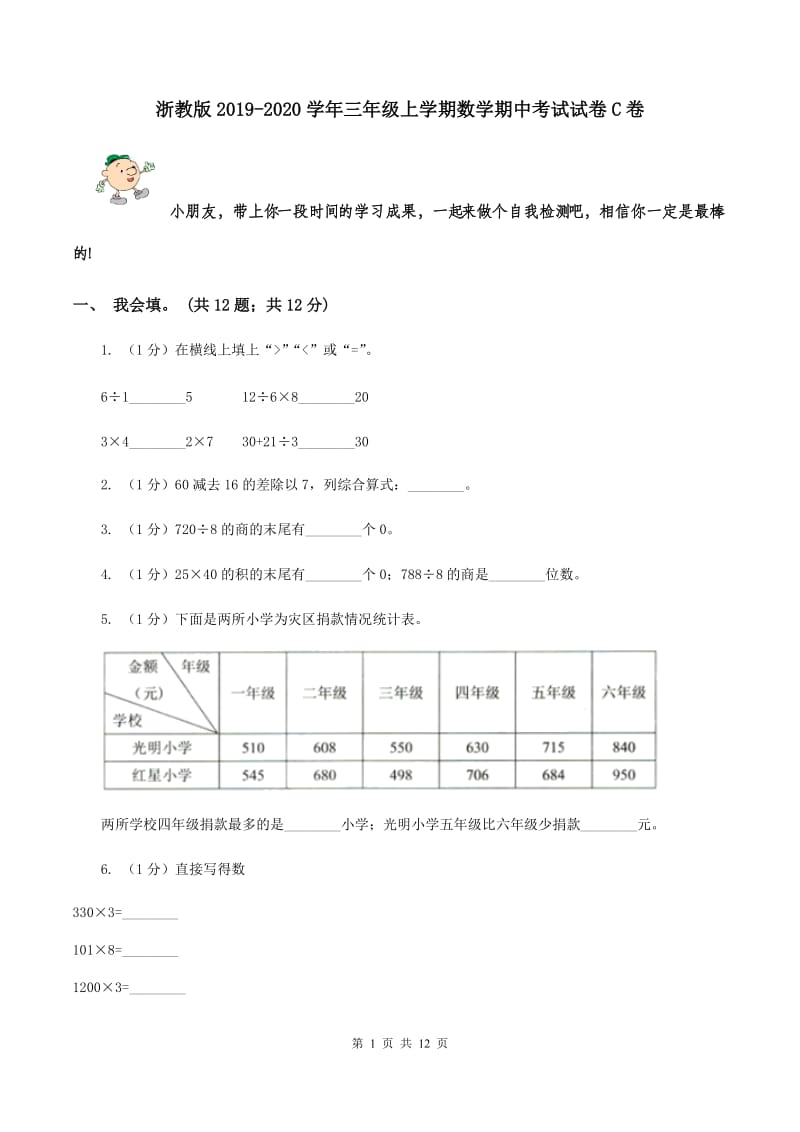 浙教版2019-2020学年三年级上学期数学期中考试试卷C卷_第1页