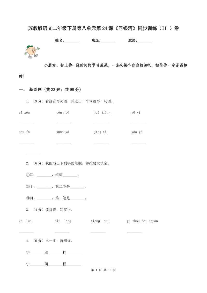 苏教版语文二年级下册第八单元第24课《问银河》同步训练(II )卷_第1页