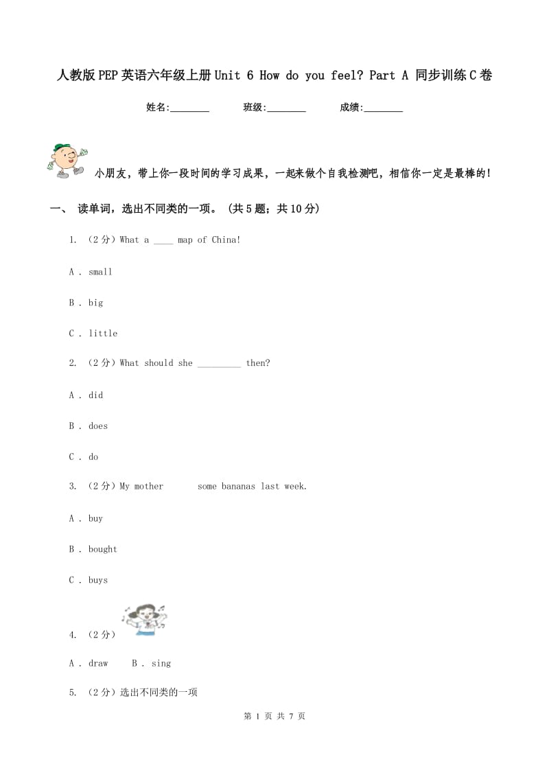 人教版PEP英语六年级上册Unit 6 How do you feel_ Part A 同步训练C卷_第1页