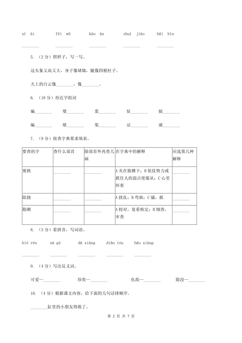 人教版语文一年级下册第五单元第21课《称象》同步练习A卷_第2页